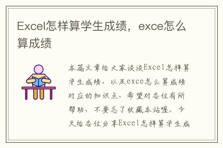 Excel怎样算学生成绩，exce怎么算成绩