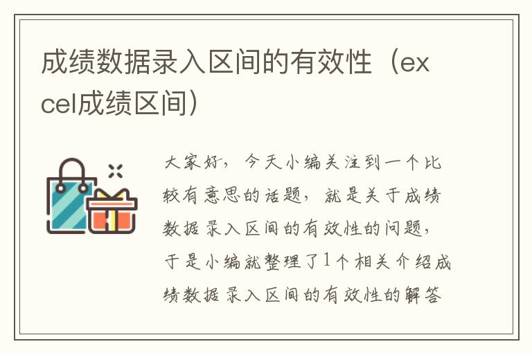 成绩数据录入区间的有效性（excel成绩区间）