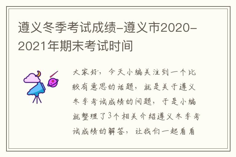 遵义冬季考试成绩-遵义市2020-2021年期末考试时间