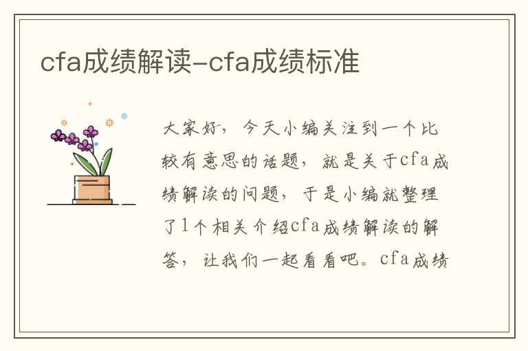 cfa成绩解读-cfa成绩标准