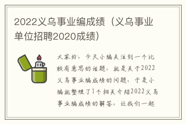 2022义乌事业编成绩（义乌事业单位招聘2020成绩）