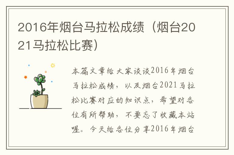 2016年烟台马拉松成绩（烟台2021马拉松比赛）