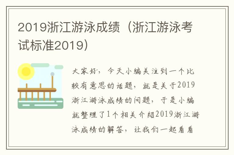 2019浙江游泳成绩（浙江游泳考试标准2019）