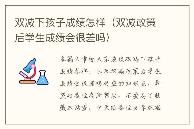 双减下孩子成绩怎样（双减政策后学生成绩会很差吗）