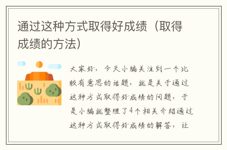 通过这种方式取得好成绩（取得成绩的方法）