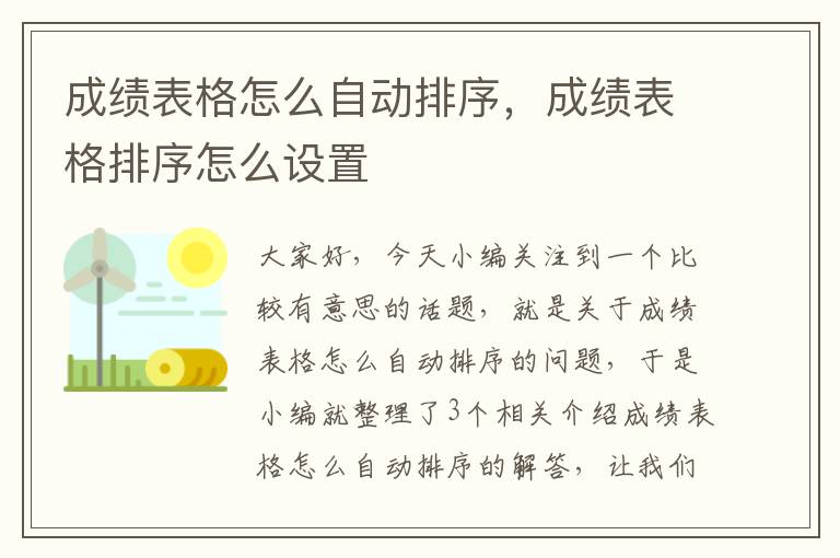 成绩表格怎么自动排序，成绩表格排序怎么设置