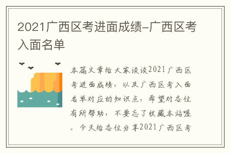 2021广西区考进面成绩-广西区考入面名单