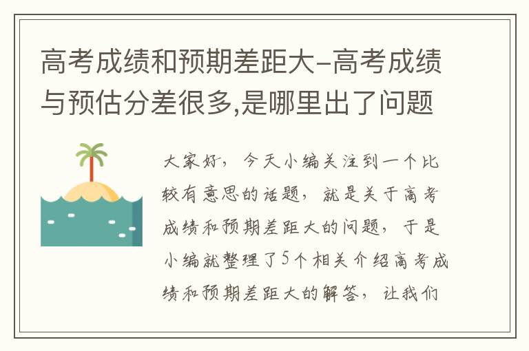 高考成绩和预期差距大-高考成绩与预估分差很多,是哪里出了问题