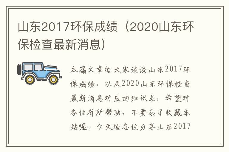 山东2017环保成绩（2020山东环保检查最新消息）