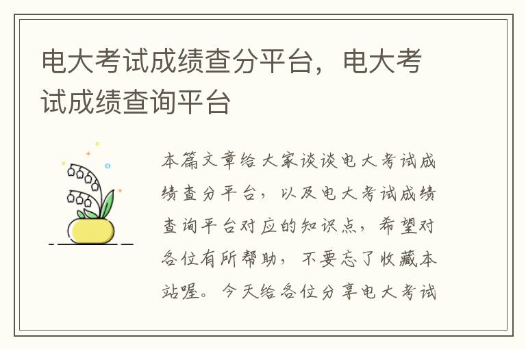 电大考试成绩查分平台，电大考试成绩查询平台