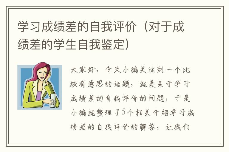 学习成绩差的自我评价（对于成绩差的学生自我鉴定）