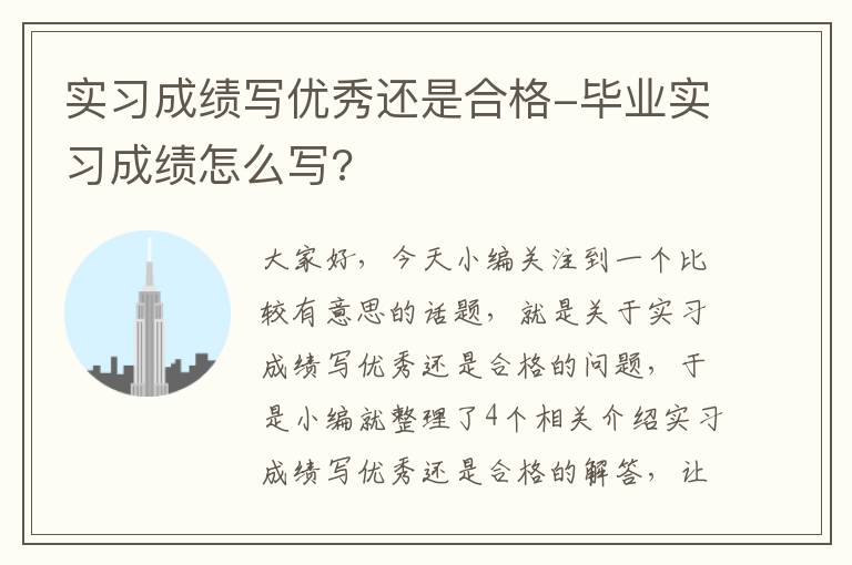 实习成绩写优秀还是合格-毕业实习成绩怎么写?