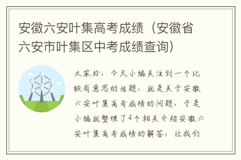 安徽六安叶集高考成绩（安徽省六安市叶集区中考成绩查询）