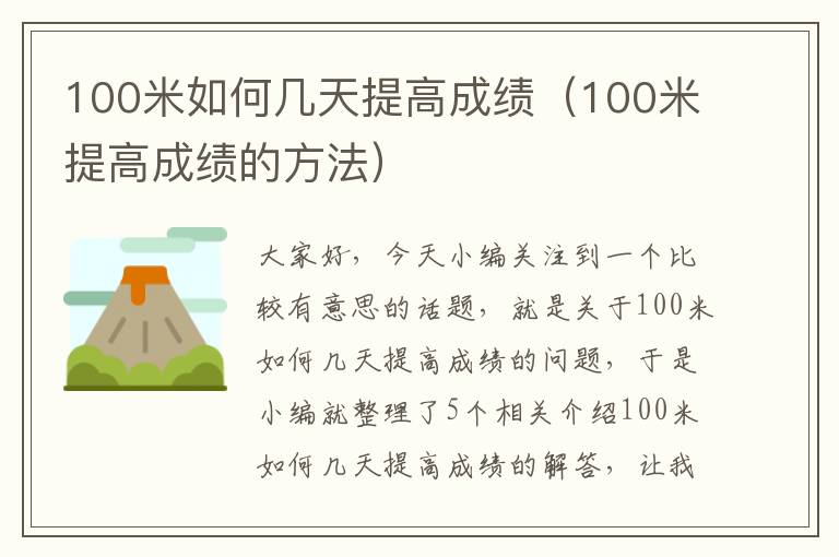 100米如何几天提高成绩（100米提高成绩的方法）