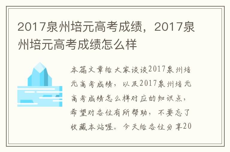 2017泉州培元高考成绩，2017泉州培元高考成绩怎么样