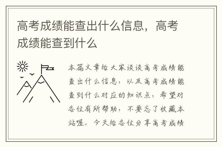 高考成绩能查出什么信息，高考成绩能查到什么