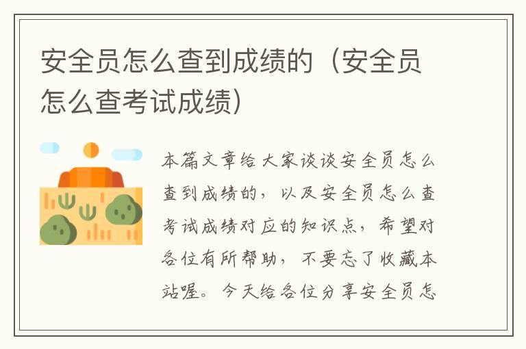 安全员怎么查到成绩的（安全员怎么查考试成绩）