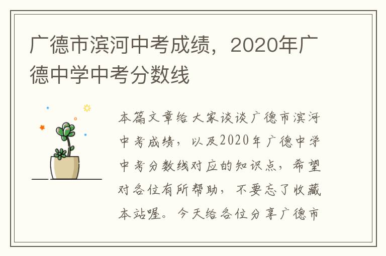 广德市滨河中考成绩，2020年广德中学中考分数线