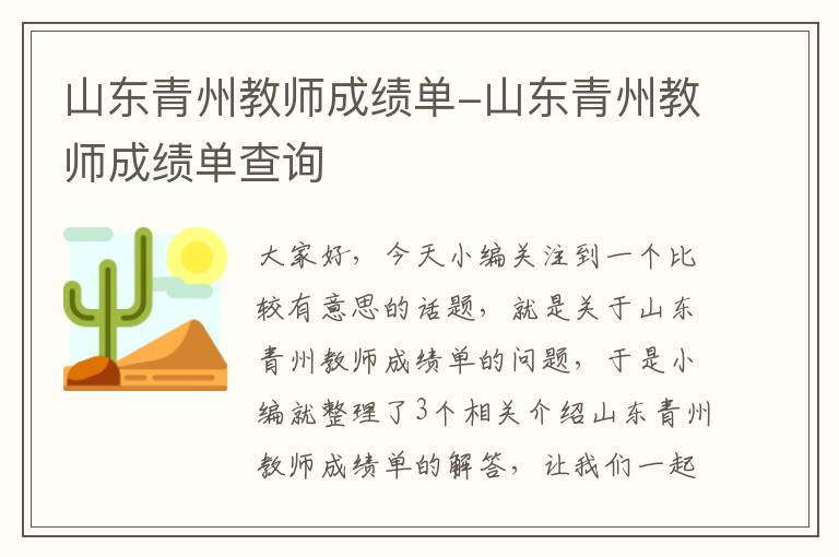 山东青州教师成绩单-山东青州教师成绩单查询