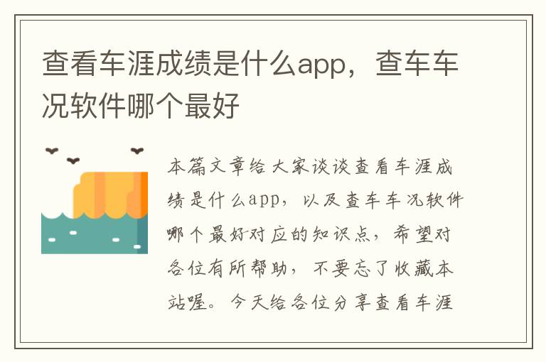 查看车涯成绩是什么app，查车车况软件哪个最好