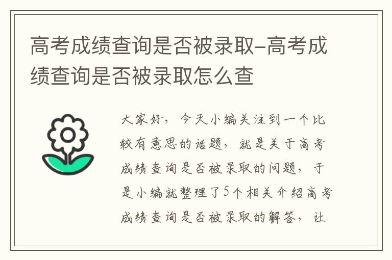 高考成绩查询是否被录取-高考成绩查询是否被录取怎么查