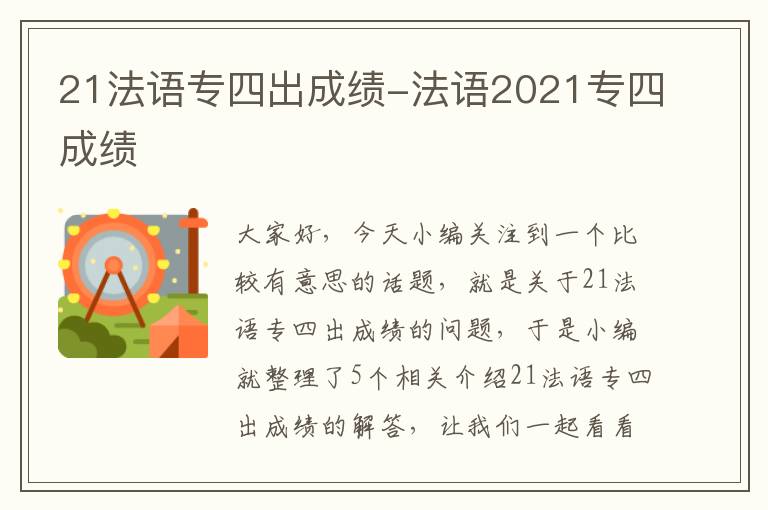 21法语专四出成绩-法语2021专四成绩