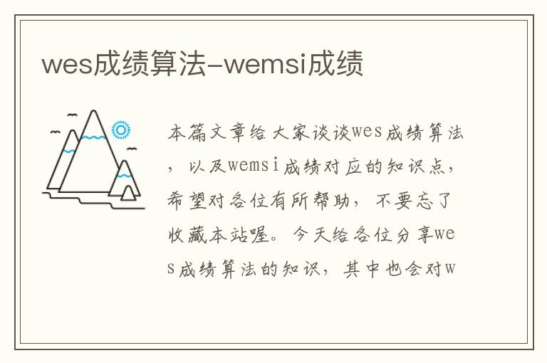 wes成绩算法-wemsi成绩