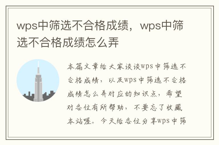 wps中筛选不合格成绩，wps中筛选不合格成绩怎么弄