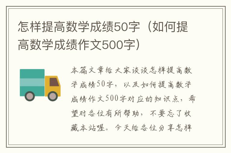 怎样提高数学成绩50字（如何提高数学成绩作文500字）