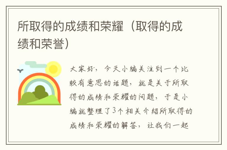 所取得的成绩和荣耀（取得的成绩和荣誉）