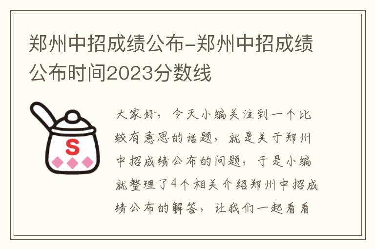 郑州中招成绩公布-郑州中招成绩公布时间2023分数线