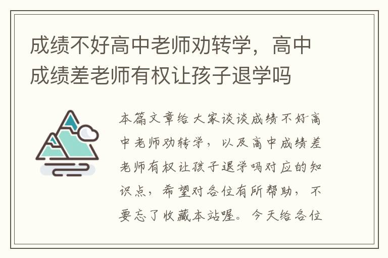 成绩不好高中老师劝转学，高中成绩差老师有权让孩子退学吗