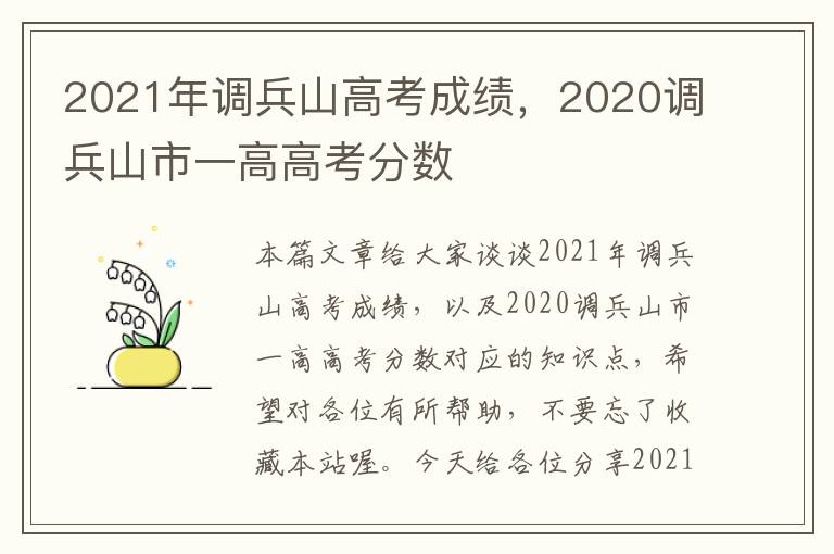 2021年调兵山高考成绩，2020调兵山市一高高考分数