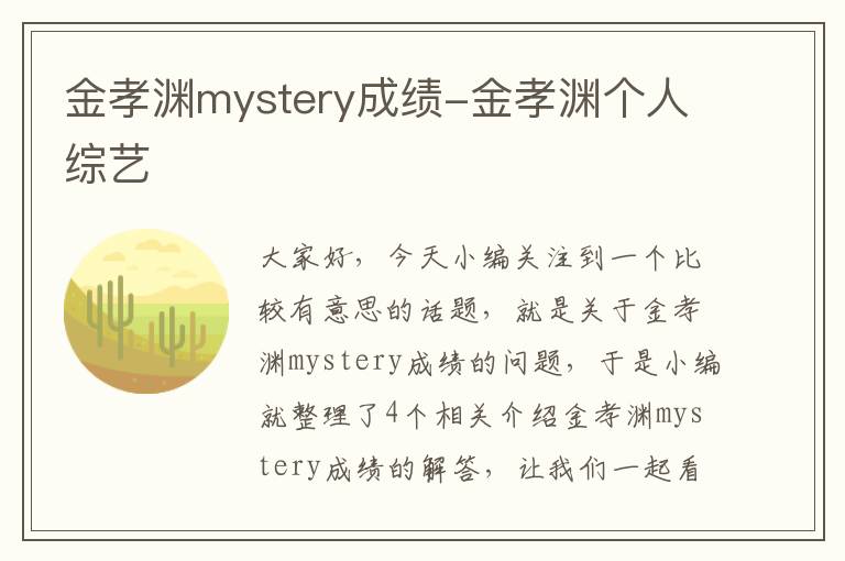 金孝渊mystery成绩-金孝渊个人综艺