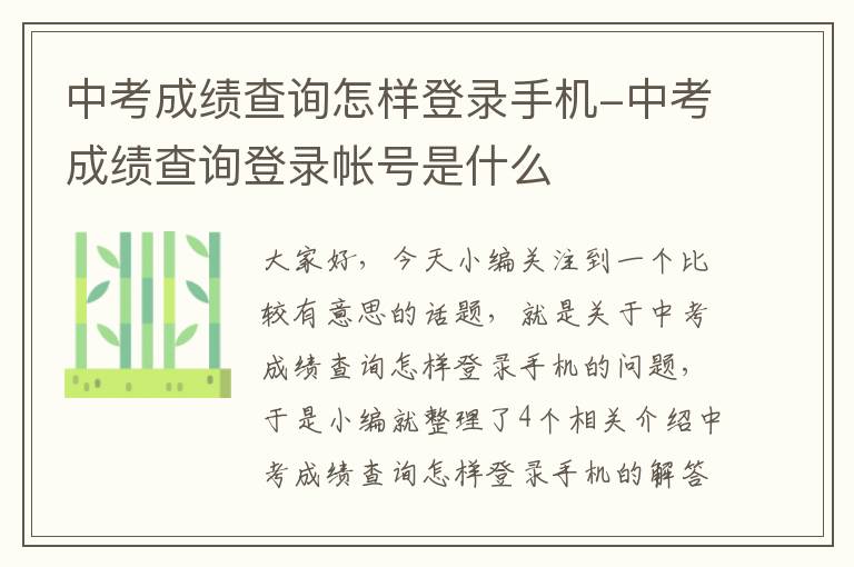 中考成绩查询怎样登录手机-中考成绩查询登录帐号是什么