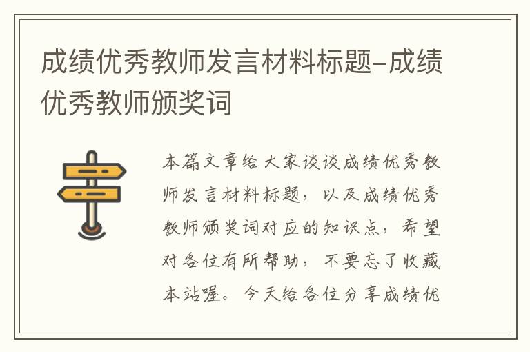 成绩优秀教师发言材料标题-成绩优秀教师颁奖词