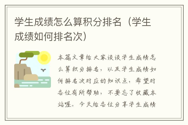 学生成绩怎么算积分排名（学生成绩如何排名次）