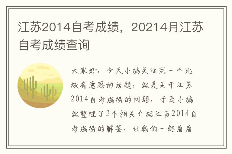 江苏2014自考成绩，20214月江苏自考成绩查询