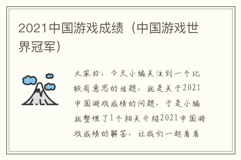 2021中国游戏成绩（中国游戏世界冠军）