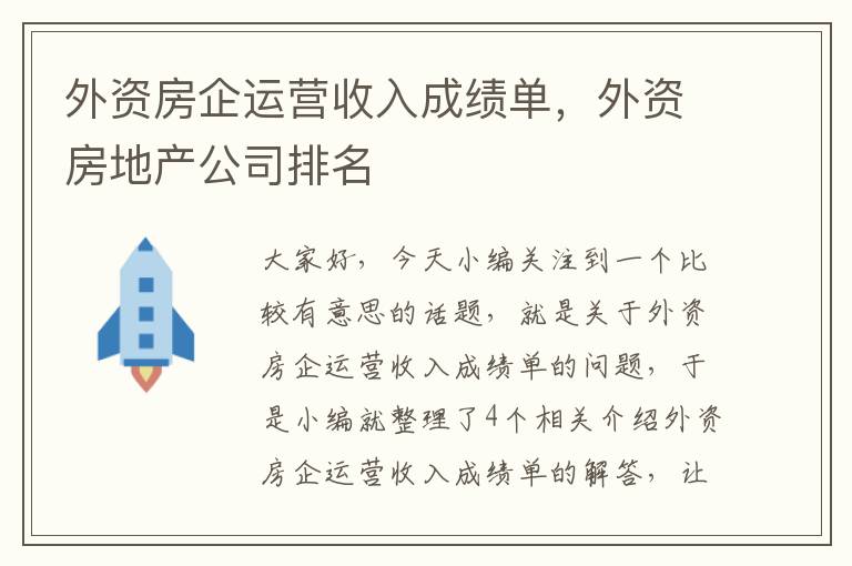 外资房企运营收入成绩单，外资房地产公司排名