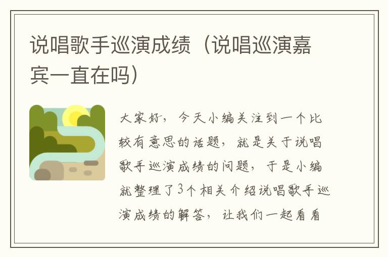 说唱歌手巡演成绩（说唱巡演嘉宾一直在吗）