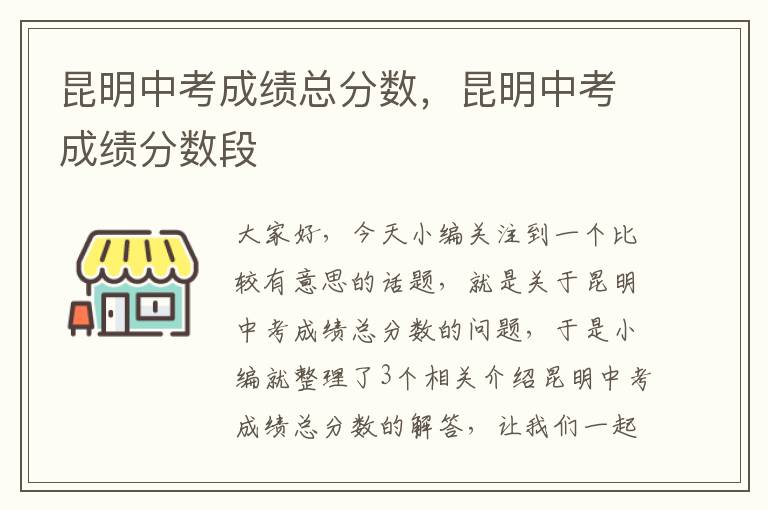 昆明中考成绩总分数，昆明中考成绩分数段