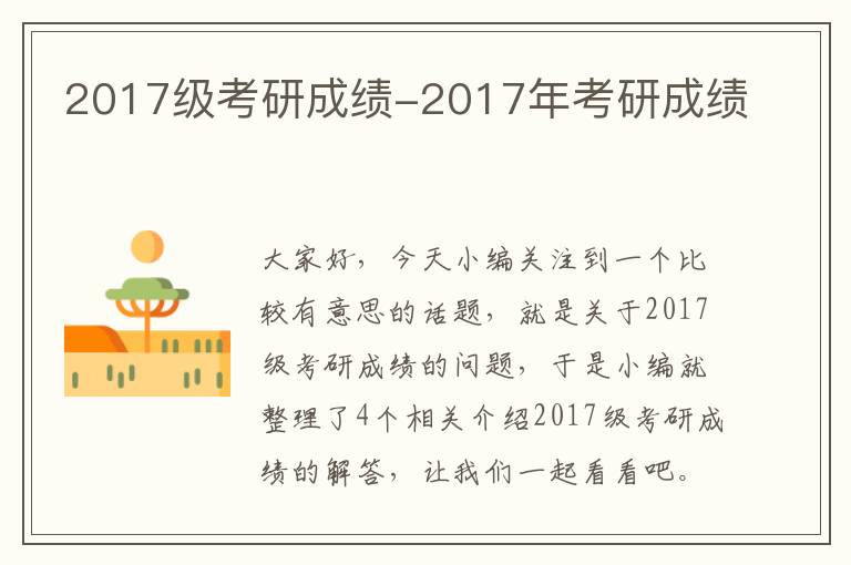 2017级考研成绩-2017年考研成绩