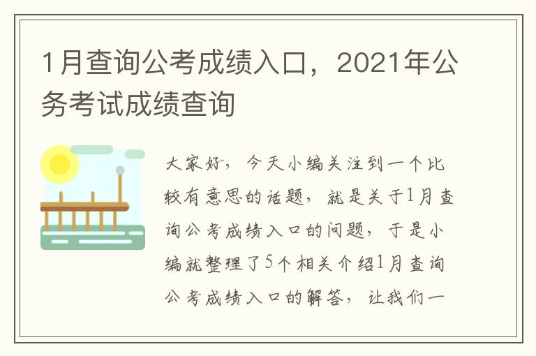 1月查询公考成绩入口，2021年公务考试成绩查询