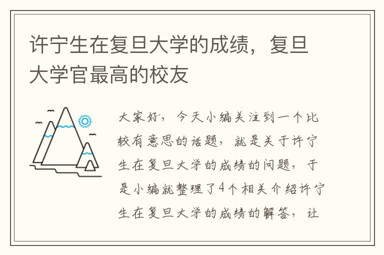 许宁生在复旦大学的成绩，复旦大学官最高的校友