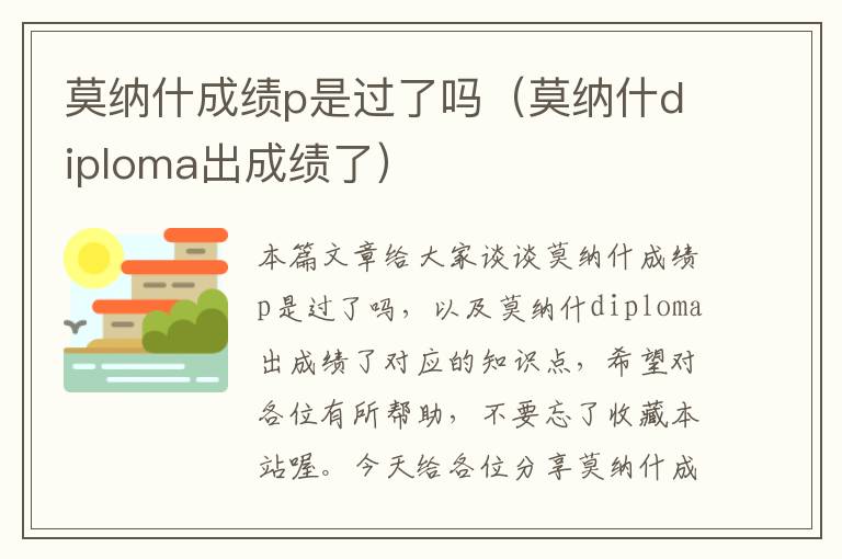 莫纳什成绩p是过了吗（莫纳什diploma出成绩了）