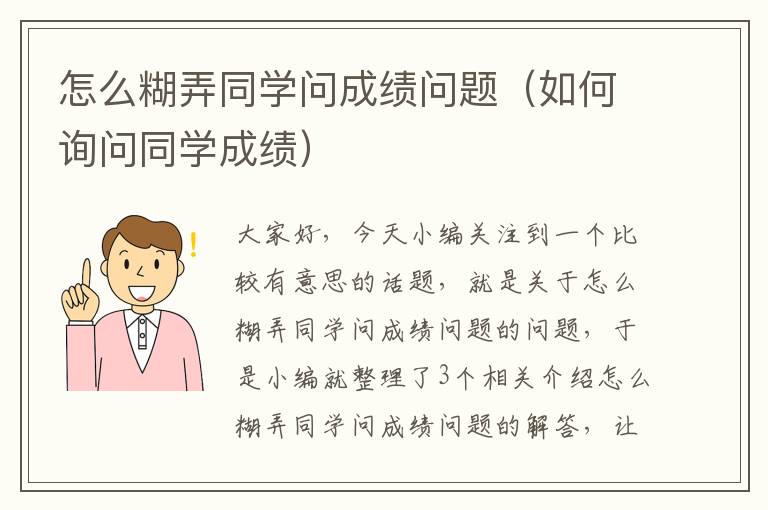 怎么糊弄同学问成绩问题（如何询问同学成绩）