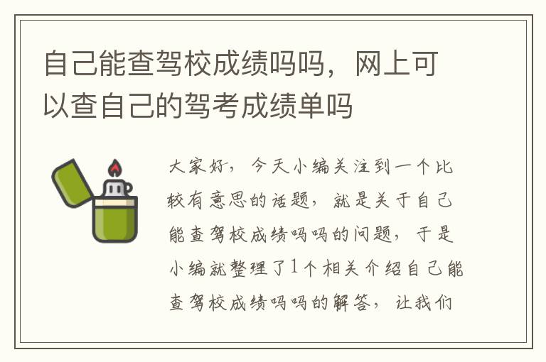 自己能查驾校成绩吗吗，网上可以查自己的驾考成绩单吗