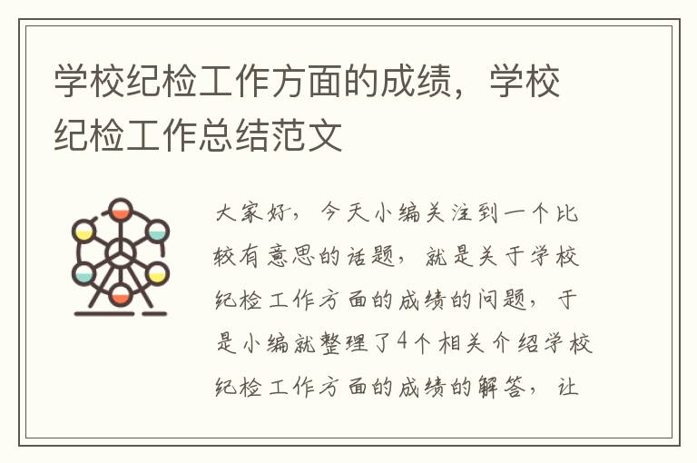 学校纪检工作方面的成绩，学校纪检工作总结范文