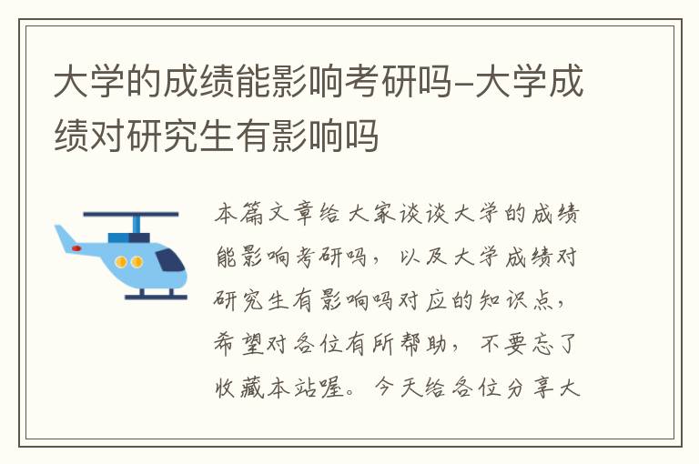 大学的成绩能影响考研吗-大学成绩对研究生有影响吗